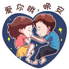 晚安问候表情包贴纸第8张 晚安