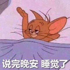 晚安问候表情包贴纸第18张 晚安