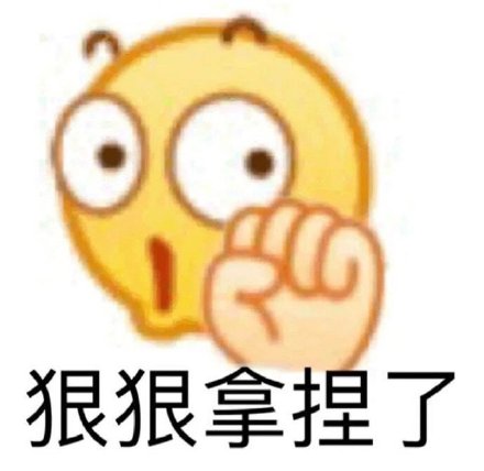 狠狠拿捏了表情符号动图GIF