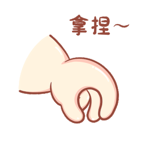 拿捏了表情包