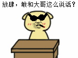 放肆，拍桌子表情动图