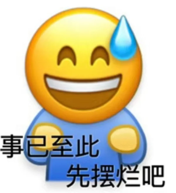 事已至此先摆烂吧表情包