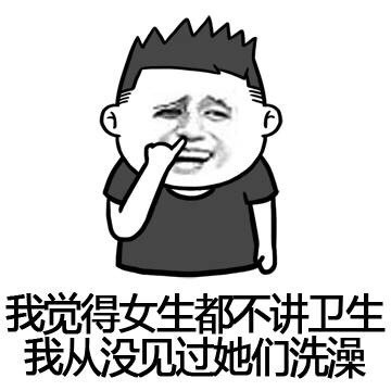 女生洗澡搞笑QQ表情