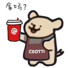 库吗?咖啡表情包
