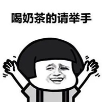喝奶茶的请举手表情包
