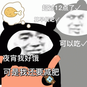 夜宵不胖表情包