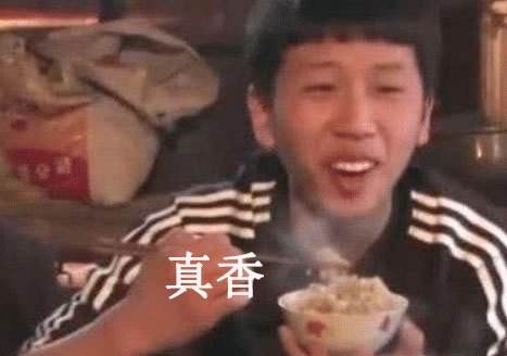 真香哥动图GIF表情图