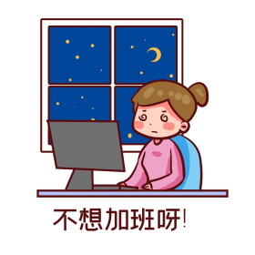 不想加班呀