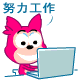 努力工作gif